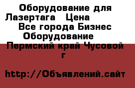 Оборудование для Лазертага › Цена ­ 180 000 - Все города Бизнес » Оборудование   . Пермский край,Чусовой г.